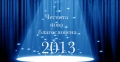Честита и благословена 2013 година